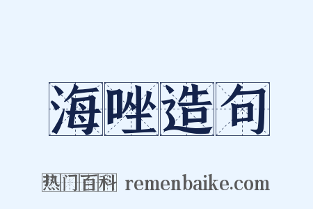 海唑造句是什么意思的图片